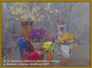 Арепьев В.А. - "Первые весенние цветы"